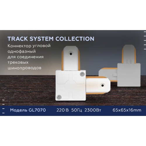 Коннектор угловой однофазный Ambrella Light Track System GL7070