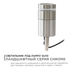 Грунтовый светильник Apeyron Chrome 11-114