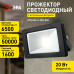 Прожектор Эра LPR-042-3-65K-020 Б0064457