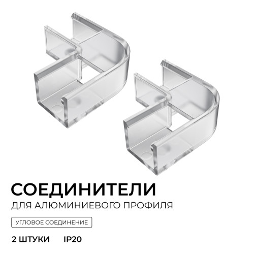Комплект соединителей монтажный для профиля 08-09/10, прозр., поликарб., внутренний угол, 2 шт. Apeyron С-08-10-1