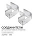 Комплект соединителей монтажный для профиля 08-09/10, прозр., поликарб., внутренний угол, 2 шт. Apeyron С-08-10-1