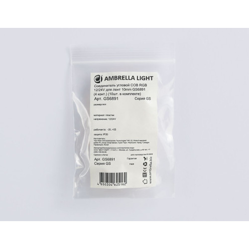 Соединитель угловой Ambrella Light Illumination COB RGB 12/24V для лент 10mm (4 конт.) (10шт. в комплекте) GS6891