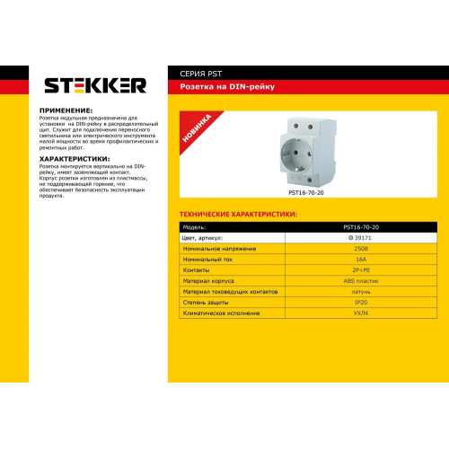 Розетка на DIN-рейку 2P+PE Feron Stekker с/з 16A 250V серая PST16901401 39171