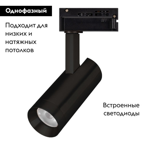 Трековый однофазный светильник Arlight LGD-SPOT-2TR-R45-7W Day4000 (BK, 24 deg, 230V) 042540