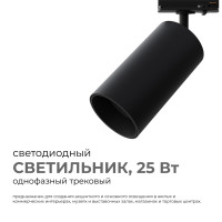Трековый однофазный светильник Apeyron 25-06