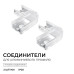 Комплект соединителей монтажный для профиля 08-01/05, прозр., поликарб., внутренний угол, 2 шт. Apeyron С-08-01-1