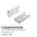 Комплект соединителей монтажный для профиля 08-01/05, прозр., поликарб., прямой, 2 шт. Apeyron С-08-01