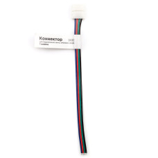 Коннектор для подключения Apeyron ленты 10мм (5050 RGB), провод 150мм 09-03