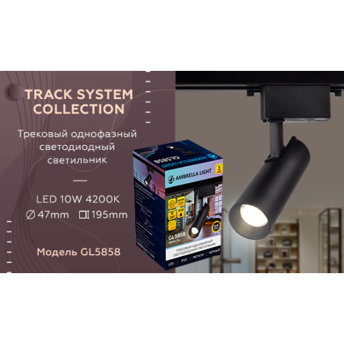 Трековый однофазный светильник Ambrella Light Track System GL5858