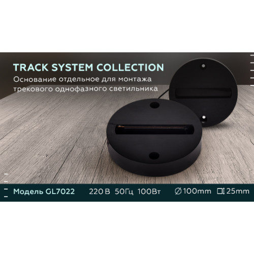 Основание для шинопровода Ambrella Light Track System GL7022