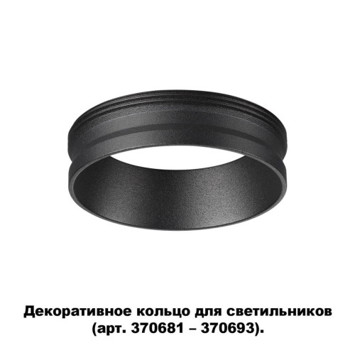 Кольцо декоративное Novotech UNITE 370701