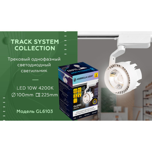 Трековый однофазный светильник Ambrella Light Track System GL6103