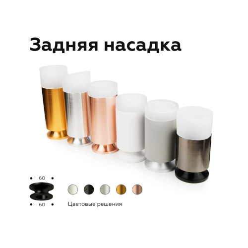 Насадка задняя накладная Ambrella Light DIY Spot N6906
