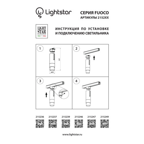 Трековый светодиодный светильник Lightstar Fuoco Led 215247 Трековый светодиодный светильник Lightstar Fuoco Led 215247