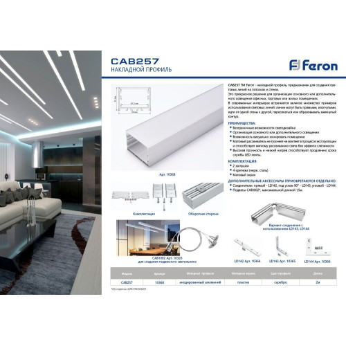 Профиль накладной Feron CAB257 10368