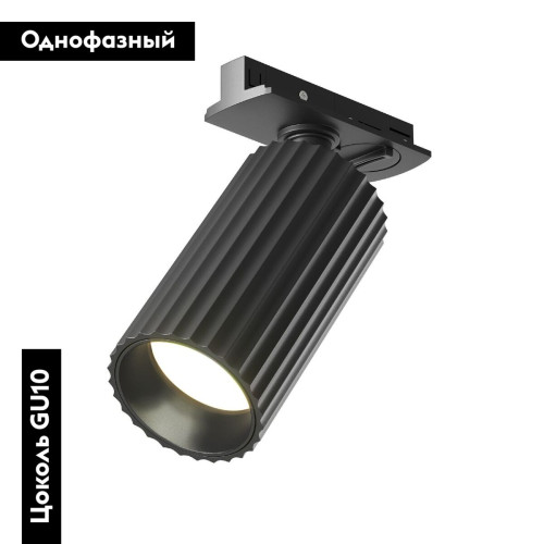 Трековый однофазный светильник Maytoni Calipso TR218-1-GU10-BK