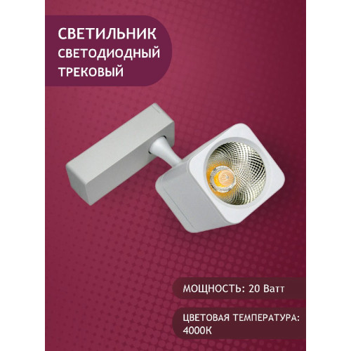 Трековый светильник Elvan ST-05SQ-20W-NH-Wh
