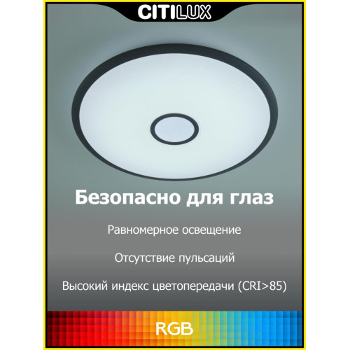 Потолочный светильник Citilux Старлайт Смарт CL703A45G