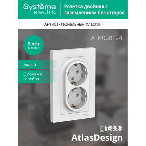 Розетка с/з двойная, 16А, в сборе Systeme Electric AtlasDesign ATN000124