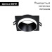 Встраиваемый светильник Favourite Diversa 2890-1C