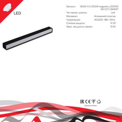 Трековый магнитный светильник Reluce 13003-9.3-001UR magnetic LED10W BK CCT+SMART