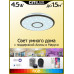 Потолочный светильник Citilux Старлайт Смарт CL703A45G
