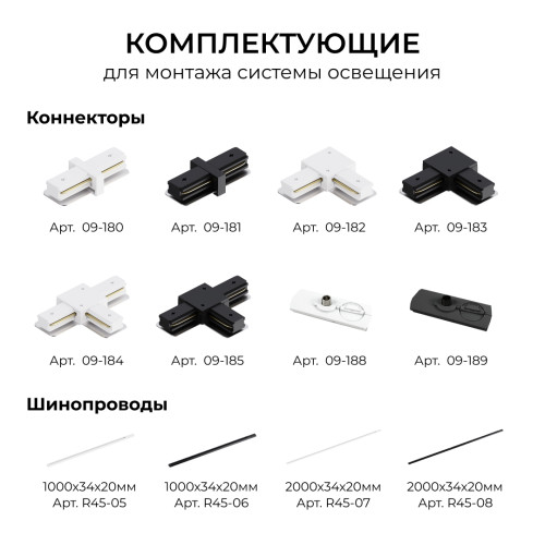 Коннектор прямой для однофазного шинопровода (арт. R45-05, R45-07) Apeyron 09-180