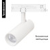 Трековый трехфазный светильник Arlight LGD-GERA-4TR-R74-20W Warm3000 (WH, 15 deg, 230V) 055170