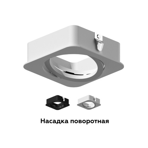 Насадка передняя Ambrella Light DIY Spot N7710