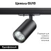 Трековый однофазный светильник Novotech Pipe 370963