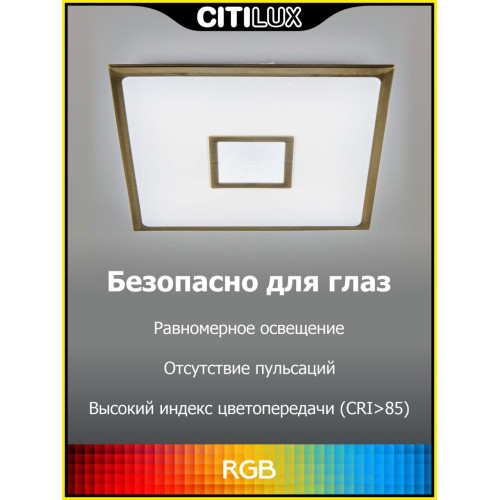 Потолочный светильник Citilux Старлайт Смарт CL703AK83G