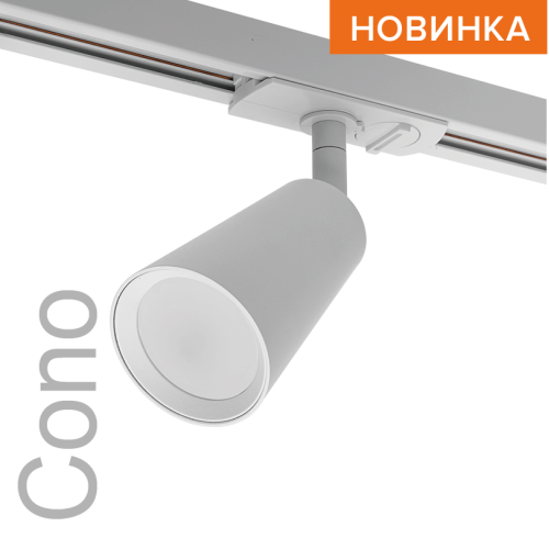 Трековый однофазный светильник Wolta Cono WTL-GU10/11W