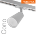 Трековый однофазный светильник Wolta Cono WTL-GU10/11W