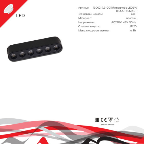 Трековый магнитный светильник (CCT+SMART) Reluce 13002-9.3-001UR magnetic LED6W BK CCT+SMART