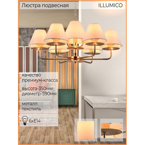 Подвесная люстра Illumico IL6197-6P-17 GD