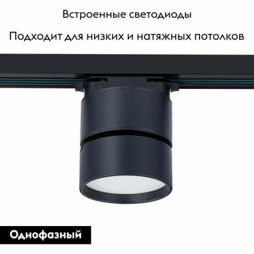Трековый светильник ST Luce ST651 ST651.436.09