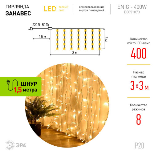 Гирлянда Занавес Эра ЕNIG - 400W Б0051873