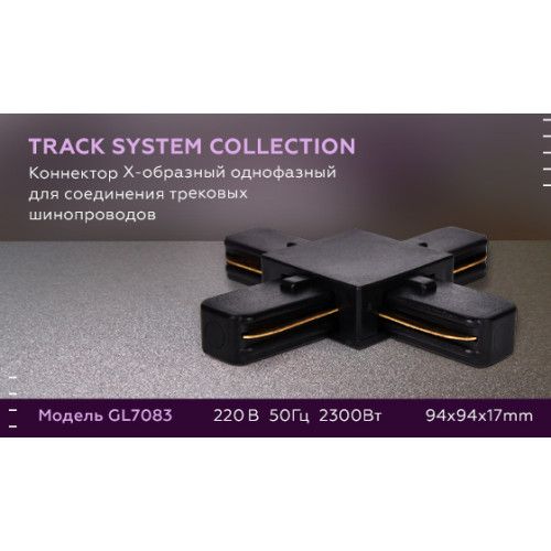 Коннектор Х-образный однофазный Ambrella Light Track System GL7083