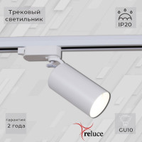 Трековый однофазный светильник Reluce 06307-9.3-001CN GU10 SWT
