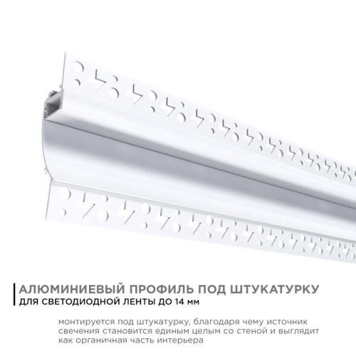 Профиль под штукатурку Apeyron ширина ленты до 14мм (рассеиватель, заглушки - 2шт) 08-44