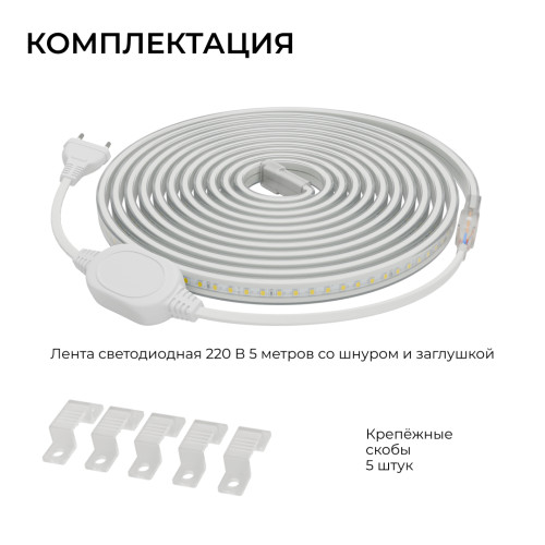Комплект светодиодной ленты Apeyron 220В 10Вт/м, 600лм/м, 4000К (д/б), SMD2835, 120д/м, 13,5х7мм, 5м, IP65, с аксесcуарами (сетевой шнур, заглушка - 1шт, крепеж - 5шт) 10-141