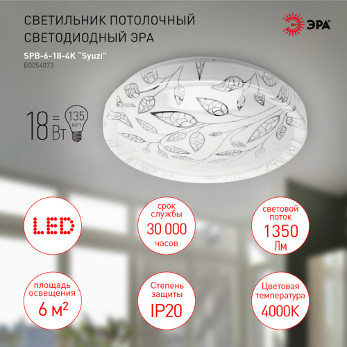 Потолочный светильник Эра SPB-6-18-4K Syuzi Б0054073