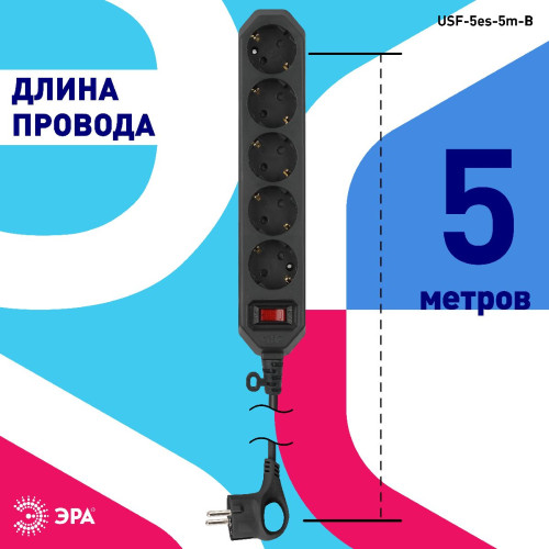 Сетевой фильтр Эра USF-5es-5m-B Б0019737