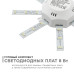 Комплект светодиодных линеек Apeyron Звездочка 220В 5730 8Вт 3000К IP30 12-16