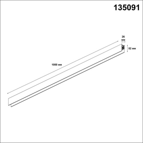 Шинопровод NOVOTECH FLUM 135091