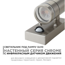 Уличный настенный светильник Apeyron Chrome 11-113