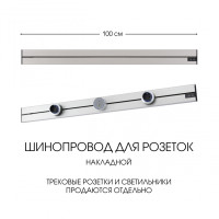 Накладной шинопровод Arte Milano Am-track-sockets-39 392301TO/100 Silver