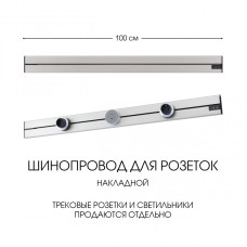 Накладной шинопровод Arte Milano Am-track-sockets-39 392301TO/100 Silver