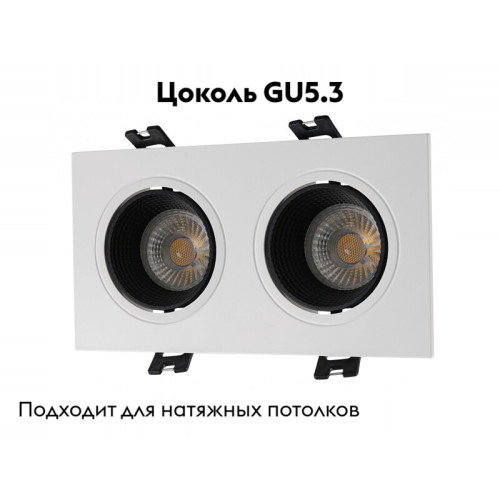Встраиваемый светильник Denkirs DK3072-WH+BK