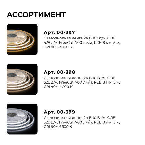 Светодиодная лента Apeyron 24В, 10 Вт/м, 700 лм/м,6500К, COB, 528 д/м, CRI90+, Free Cut, IP20, 5м 00-399